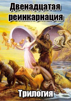 Книга Двенадцатая реинкарнация. Трилогия (СИ)