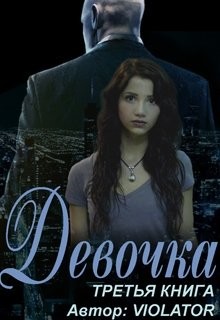 Книга Девочка. Книга третья (СИ)