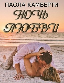Читать онлайн книгу Ночь любви (ЛП) автор Камберти Паола Книга Ночь любви (ЛП)