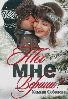Книга Ты мне веришь? (СИ)