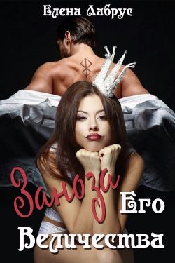 Книга Заноза Его Величества (СИ)