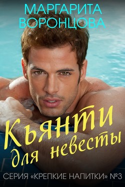 Книга Кьянти для невесты (СИ)