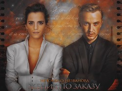 Книга Жених по заказу (СИ)