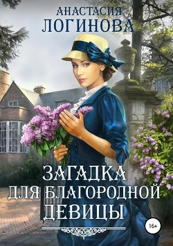 Книга Загадка для благородной девицы