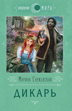 Книга Дикарь (СИ)