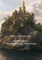 Книга Инквизитор. Мощи святого Леопольда