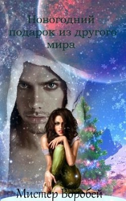 Читать онлайн книгу Новогодний подарок из другого мира (СИ) автор Мистер Воробей Книга Новогодний подарок из другого мира (СИ)