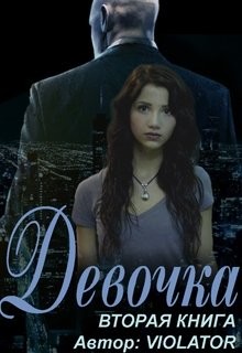 Книга Девочка. Книга вторая (СИ)