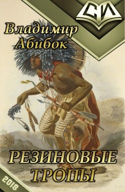 Книга Резиновые тропы (СИ)