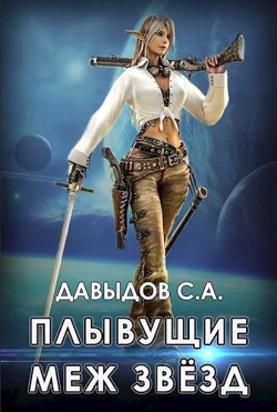 Книга Плывущие меж звёзд (СИ)