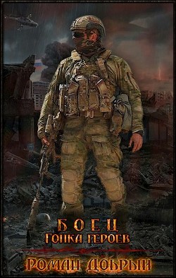 Читать онлайн книгу Боец. Гонка Героев (СИ) автор Добрый Роман Книга Боец. Гонка Героев (СИ)