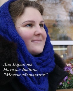 Книга Мечты сбываются