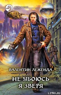 Читать онлайн книгу Не убоюсь я зверя автор Леженда Валентин Книга Не убоюсь я зверя