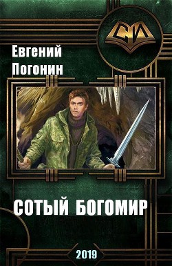 Книга Древний род: Сотый Богомир (СИ)