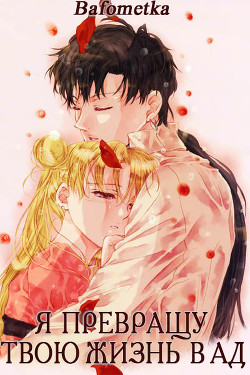 Книга Я превращу твою жизнь в ад (СИ)