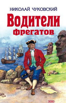 Книга Водители фрегатов