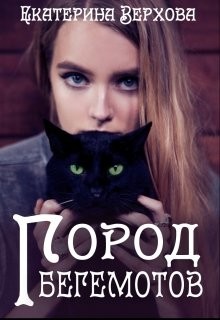 Книга Город Бегемотов (СИ)