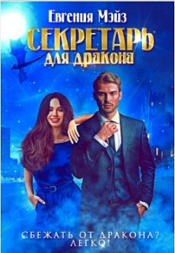 Книга Секретарь для дракона. Книга 1 (СИ)