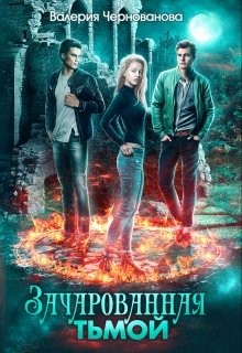 Книга Зачарованная тьмой (СИ)