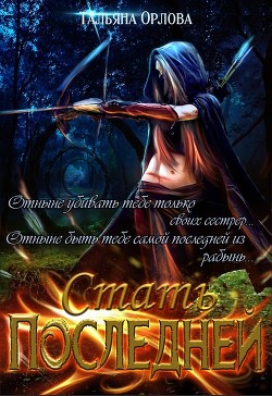 Книга Стать последней (СИ)