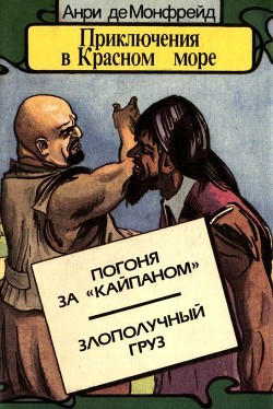 Книга Приключения в Красном море. Книга 3 (Погоня за «Кайпаном». Злополучный груз)