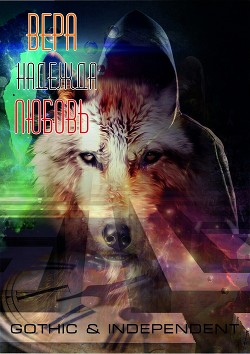 Читать онлайн книгу Вера. Надежда. Любовь (СИ) автор ЛетАл Книга Вера. Надежда. Любовь (СИ)