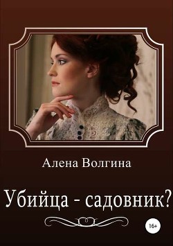 Читать онлайн книгу Убийца-садовник? (СИ) автор Волгина Алена Книга Убийца-садовник? (СИ)