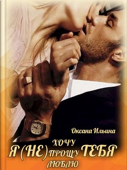 Книга Я(не)тебя (СИ)