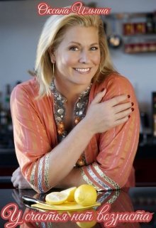 У Счастья Нет Возраста (СИ) - _0.jpg