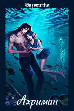 Книга Ахриман (СИ)