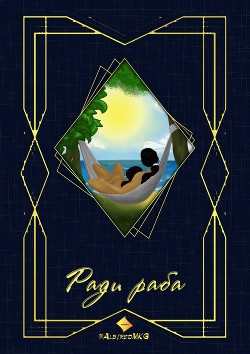 Книга Ради раба (СИ)