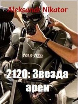 Книга 2120: Звезда арен (СИ)