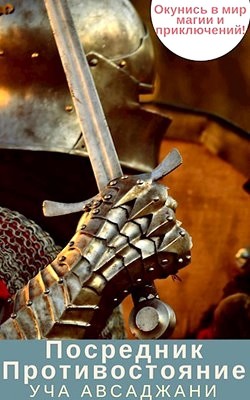 Книга Противостояние (СИ)