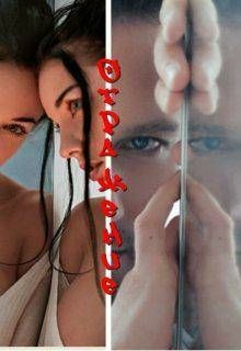 Книга Отражение (СИ)