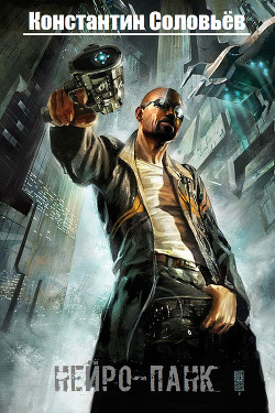 Книга Нейро-панк (СИ)