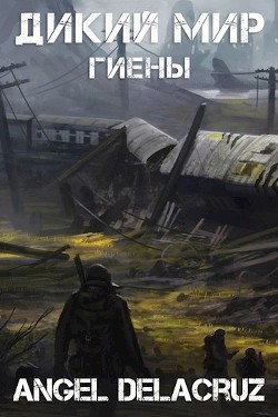 Книга Гиены (СИ)