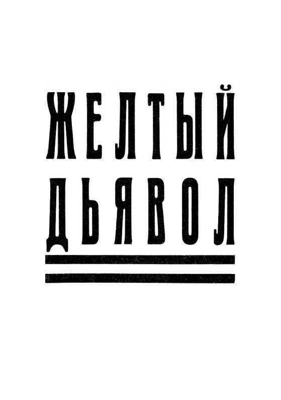 Желтый дьявол<br />(Том 2) - i_003.jpg