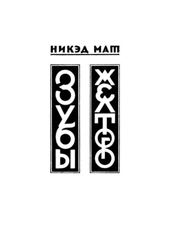 Желтый дьявол<br />(Том 2) - i_005.jpg