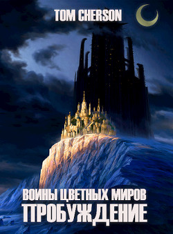 Книга Пробуждение (СИ)