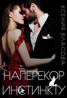 Книга Наперекор инстинкту (СИ)