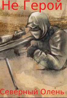 Книга Не Герой (СИ)