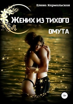 Книга Жених из тихого омута (СИ)