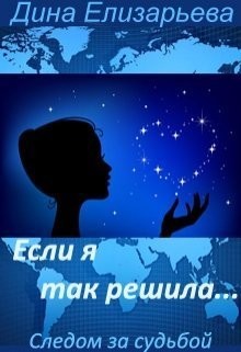 Книга Если я так решила... (СИ)