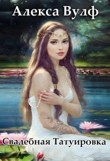 Книга Свадебная татуировка (СИ)