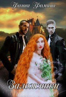 Книга Заложники (СИ)