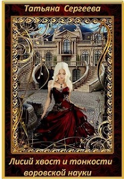 Книга Лисий хвост и тонкости воровской науки (СИ)