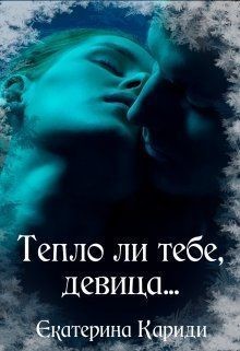 Книга Тепло ли тебе, девица... (СИ)
