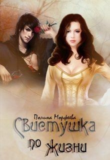 Книга Свистушка по жизни. Часть 1 (СИ)