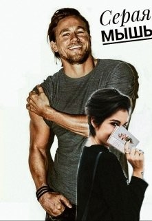 Книга Серая мышь (СИ)