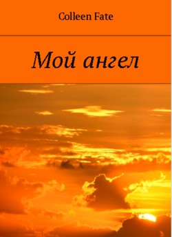Книга Мой ангел